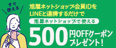 LINE ID連携 500円OFFクーポン