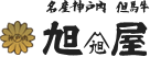 名産神戸肉旭屋