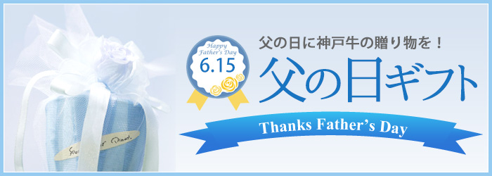 父の日ギフト2025