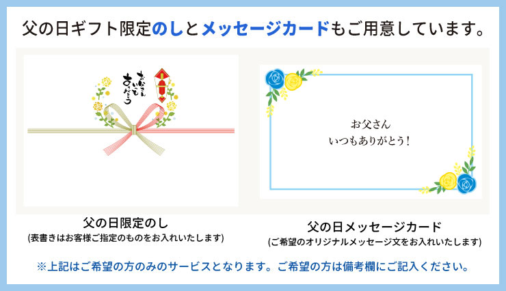 父の日限定熨斗メッセージカード