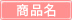 商品名