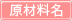 原材料名
