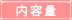 内容量