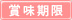 賞味期限