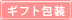 ギフト包装