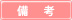 備考