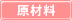 原材料