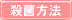 殺菌方法