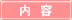 内容