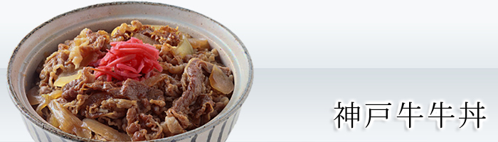 神戸牛牛丼