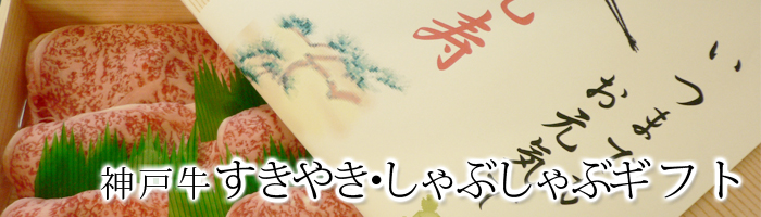 神戸牛すき焼き・しゃぶしゃぶギフト