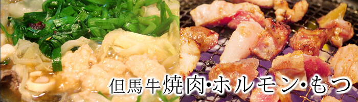 焼肉・ホルモン