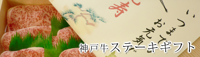 神戸牛ステーキギフト