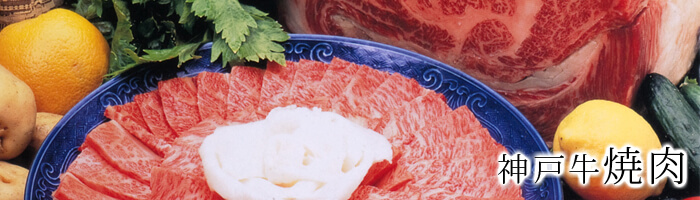 神戸牛焼肉