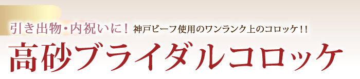 高砂ブライダルコロッケ