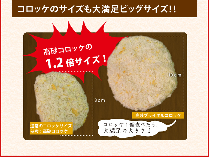 コロッケのサイズも大満足のビッグサイズ