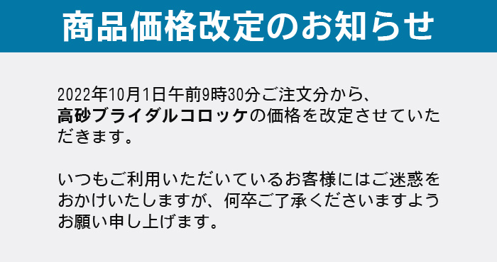 高砂ブライダルコロッケ