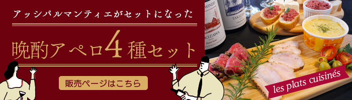 晩酌アペロ4種セット販売ページへのリンク