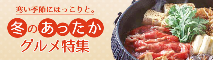 冬のあったかグルメ特集