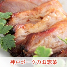 神戸ポークのお惣菜