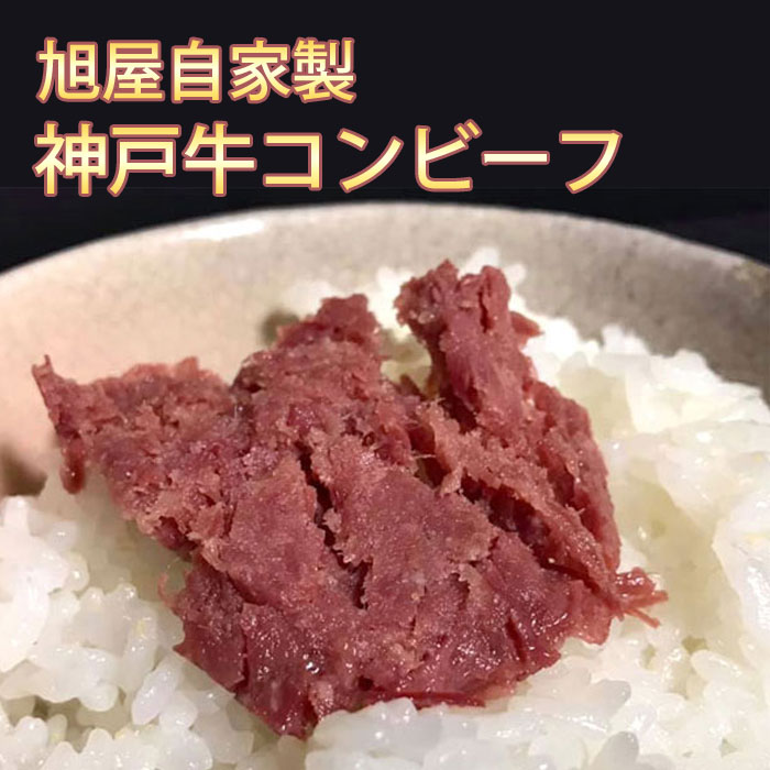 旭屋自家製 神戸牛コンビーフ