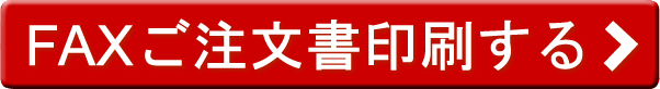 FAXご注文書用紙