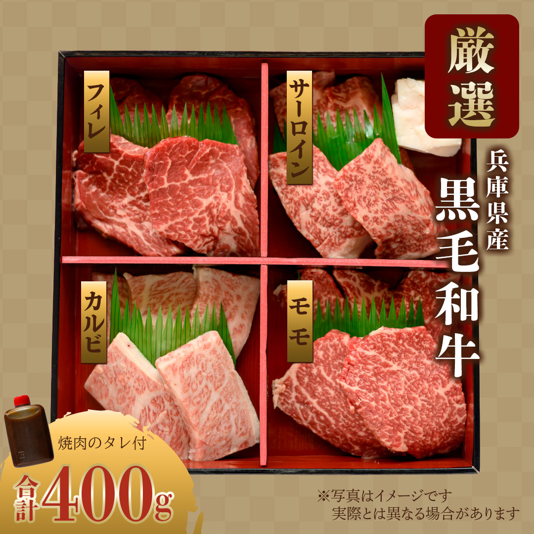 播州牛4種焼肉セット（サーロイン・モモ・カルビ・フィレ）【父の日】