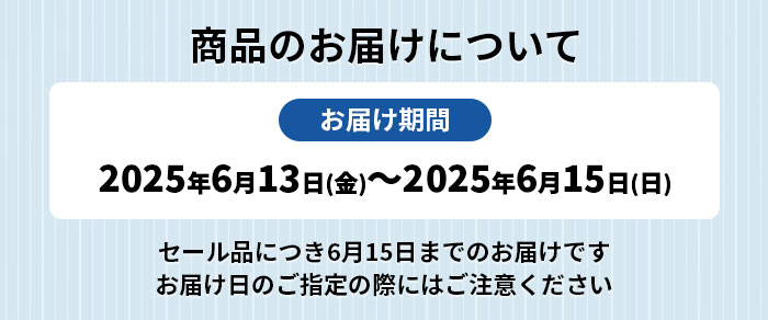 
父の日お届け日
