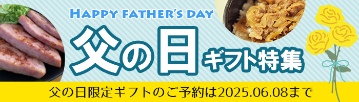 父の日ギフト特集