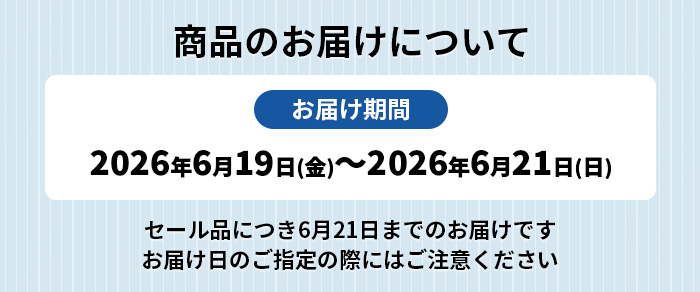
父の日お届け日