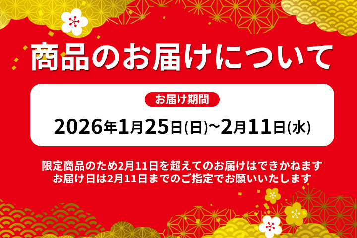 新春福肉セール2026お届け日