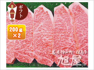 神戸牛サーロインステーキ「極み」200g×2枚