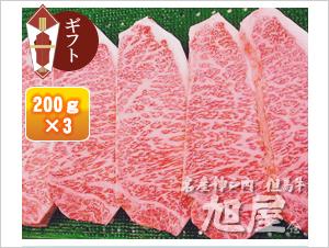 神戸牛サーロインステーキ「極み」200g×3枚
