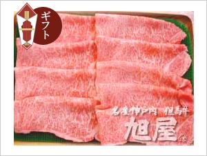 【化粧箱】すきやき/しゃぶしゃぶ用 神戸牛極上ロース500ｇ