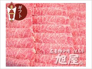 【化粧箱】すきやき/しゃぶしゃぶ用 神戸牛ロース「特撰」500ｇ