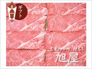 【化粧箱】すきやき/しゃぶしゃぶ用 神戸牛極上もも500ｇ