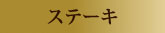 ステーキ