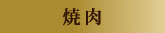 焼肉