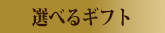 ギフト券