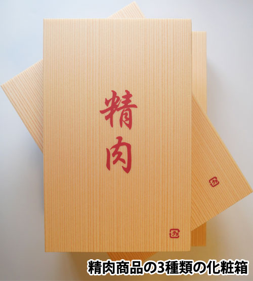精肉の化粧箱の写真
