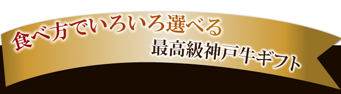 食べ方でいろいろ選べる最高級神戸牛ギフト