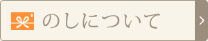 のしについて