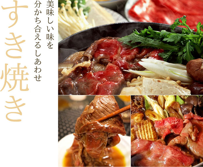 美味しい味を分かち合えるしあわせ　すき焼き