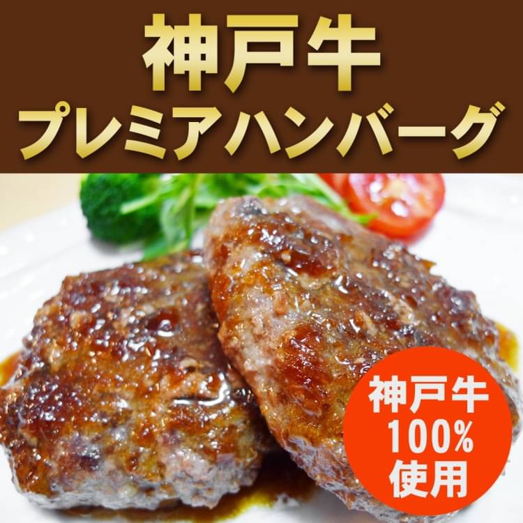 【送料無料】プレミア神戸牛ハンバーグ10個入り