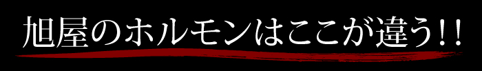旭屋のホルモンはここが違う！