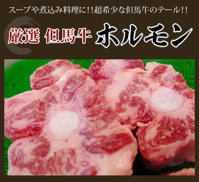但馬牛のテール