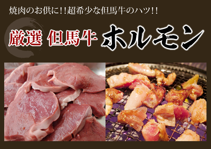 但馬牛のハツ