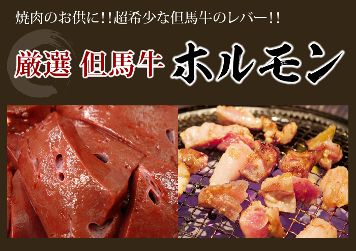但馬牛のレバー