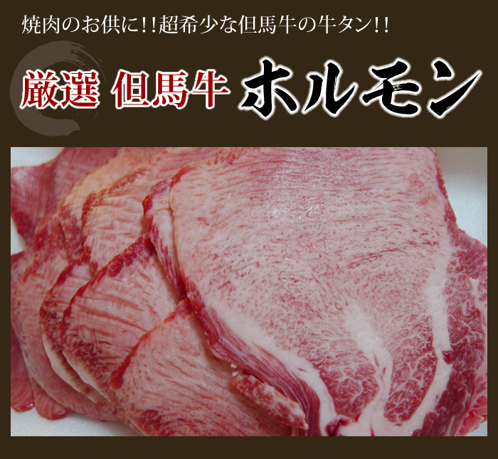 但馬牛の牛タン