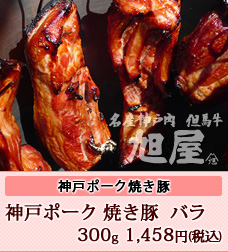 神戸ポーク焼豚バラ